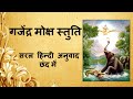 Gajendra moksha stotram  gajendra stuti      hindi  with lyrics