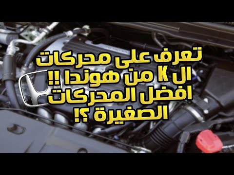 فيديو: محرك K20A: المواصفات والاستعراضات