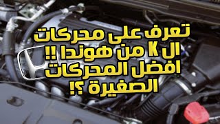 تعرف على محركات ال K من هوندا  هل هي افضل محركات 4 اسطوانات ؟؟