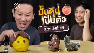 ปั้นดินเป็นตัว EP. 2 สำนวนสุภาษิตไทย | เทพลีลา