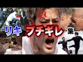 【リキ ブチギレ集】BD15までのリキのガチギレシーン総集編！喧嘩自慢大阪代表として、村田、メカ君、金森たちとバチバチにやり合う【ブレイキングダウン／BreakingDown】【切り抜き】
