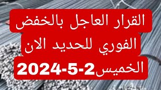 اسعار الحديد والاسمنت الخميس2-5-2024