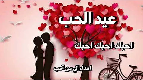 شيلة عيد الحب 2021 اغنية عيد الحب Mp3