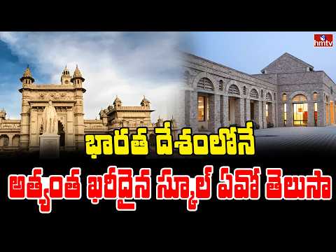 TO THE POINT : భారత దేశంలోనే అత్యంత ఖరీదైన స్కూల్ ఏవో తెలుసా | hmtv - HMTVNEWS