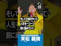 戦争は絶対にさせない!明日に希望持てる日本を。 #末松義規 #東京19区 #中道