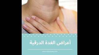 أعراض الغدة الدرقية