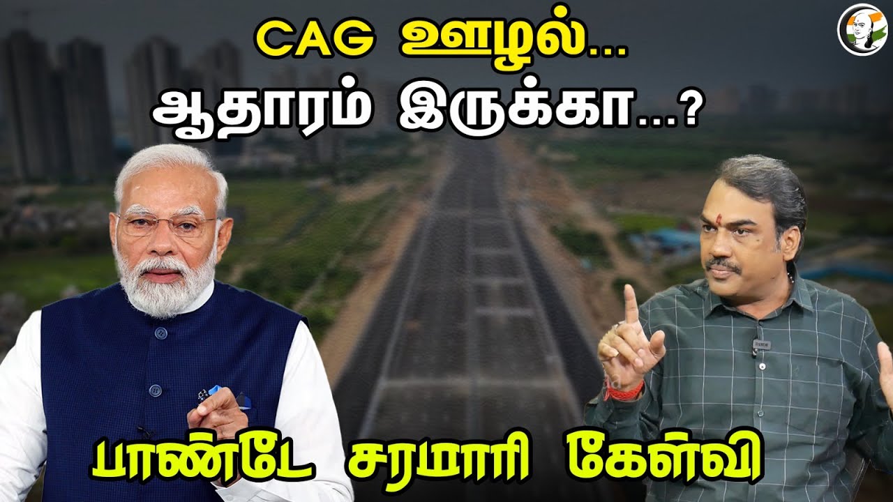 CAG ஊழல்... ஆதாரம் இருக்கா...? பாண்டே சரமாரி கேள்வி | Neengal Kettavai | CAG Corruption |