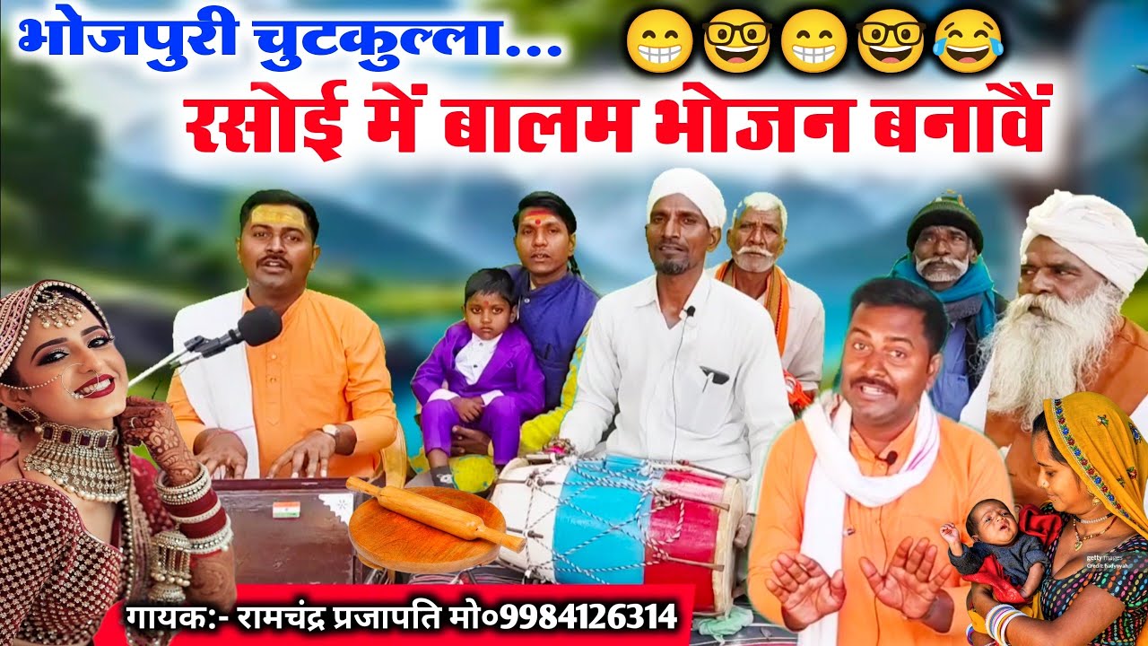 भोजपुरी चुटकुला गीत//रसोई में बालम भोजन बनावैं//hasya Ras ka birha//Bhojpuri birha geet//chutkula 