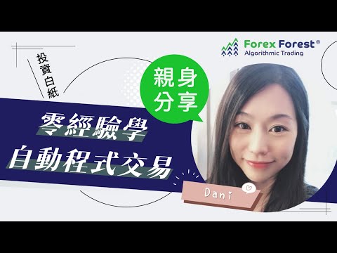 [真人實測] 2天免費 AI 程式炒期指 Online 課程