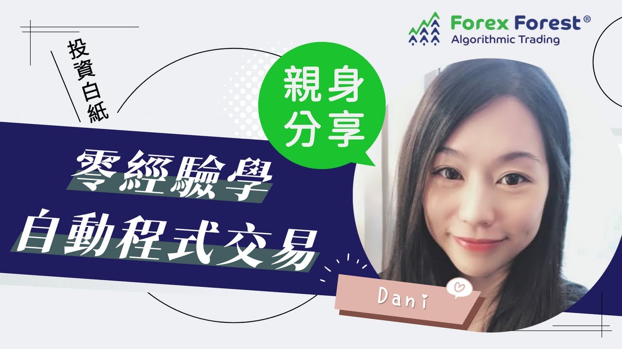 [真人實測] 2天免費 AI 程式炒期指 Online 課程