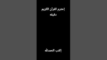 إحترم القرآن الكريم دقيقه 🖤😔 #القرآن_الكريم #اكسبلور #لايك #العظماء #القرآن #محمدالشراعي