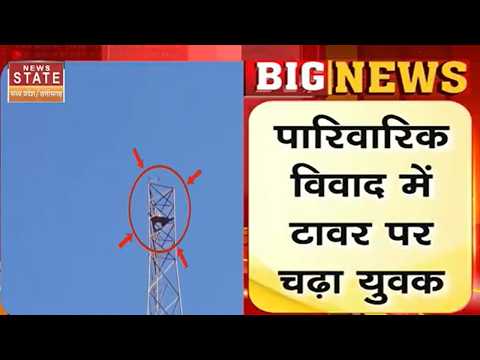 Dewas latest News : पारिवारिक विवाद में Tower पर चढ़ा युवक, Phone पर कर रहा था बातचीत