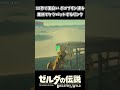 10秒で面白い ボコブリン達をケツバットするリンクｗｗ【ゼルダの伝説 ブレス オブ ザ ワイルド】