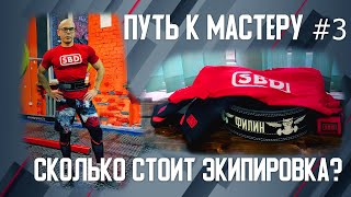 Путь к мастеру #3. Сколько стоит экипировка для пауэрлифтинга. Что лучше сабо или адидас?