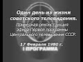 Один день из жизни советского ТВ. Реконструкция эфира "Первой программы" ЦТ СССР от 17.02.80 ЧБ