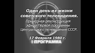 Один день из жизни советского ТВ. Реконструкция эфира "Первой программы" ЦТ СССР от 17.02.80 ЧБ