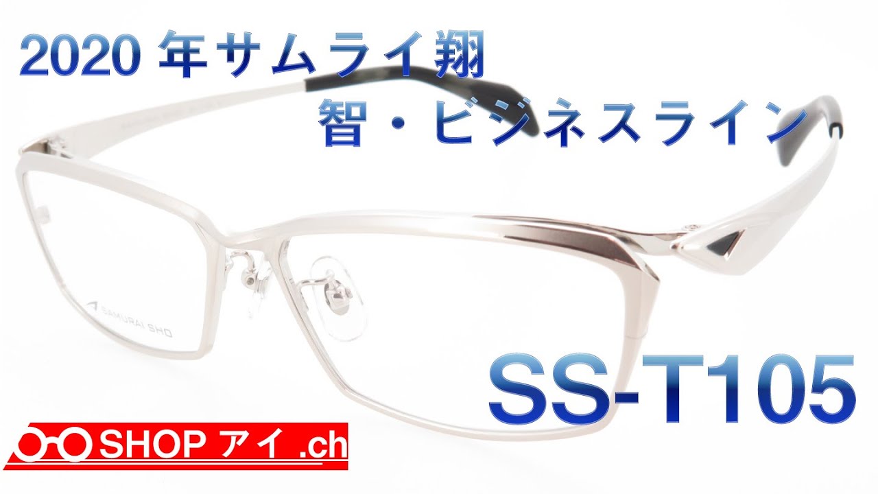 SAMURAI SHO 2020年モデル SS-T 105 度なし サムライ翔 2020年モデル 智-ビジネスライン SS-T105 - YouTube
