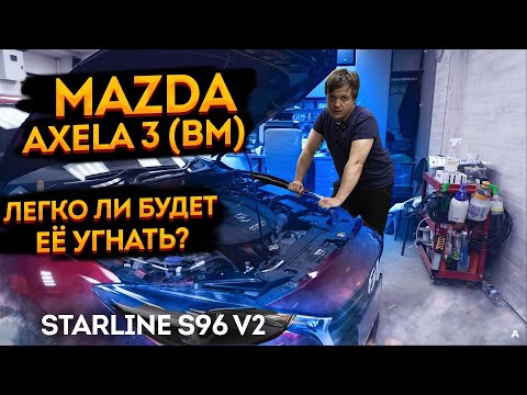 🦇 Защита от угона 🚨Mazda Axela (Mazda 3 BM) StarLine S96 v2