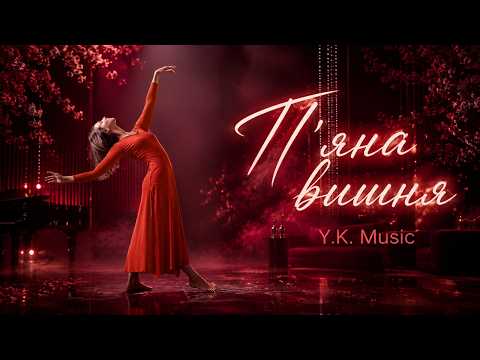 П'яна вишня (2026)