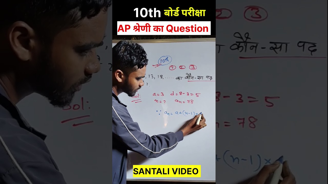 AP श्रेणी | Vvi Question For Final Exam  | पद ज्ञात करें | Arithmetic Progression In Santali 10th