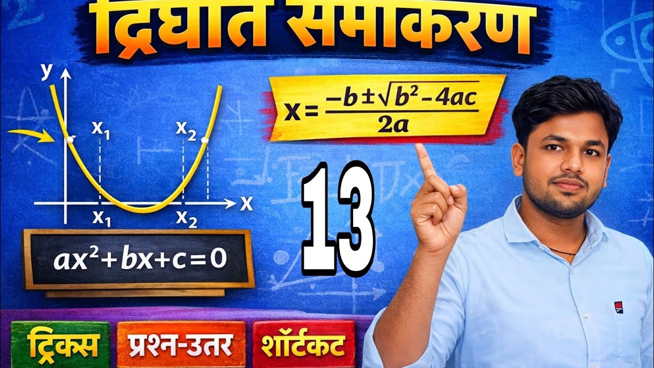 Dighat samikaran (Quadratic  Equation ) Math by Pradumman Sahani sir 