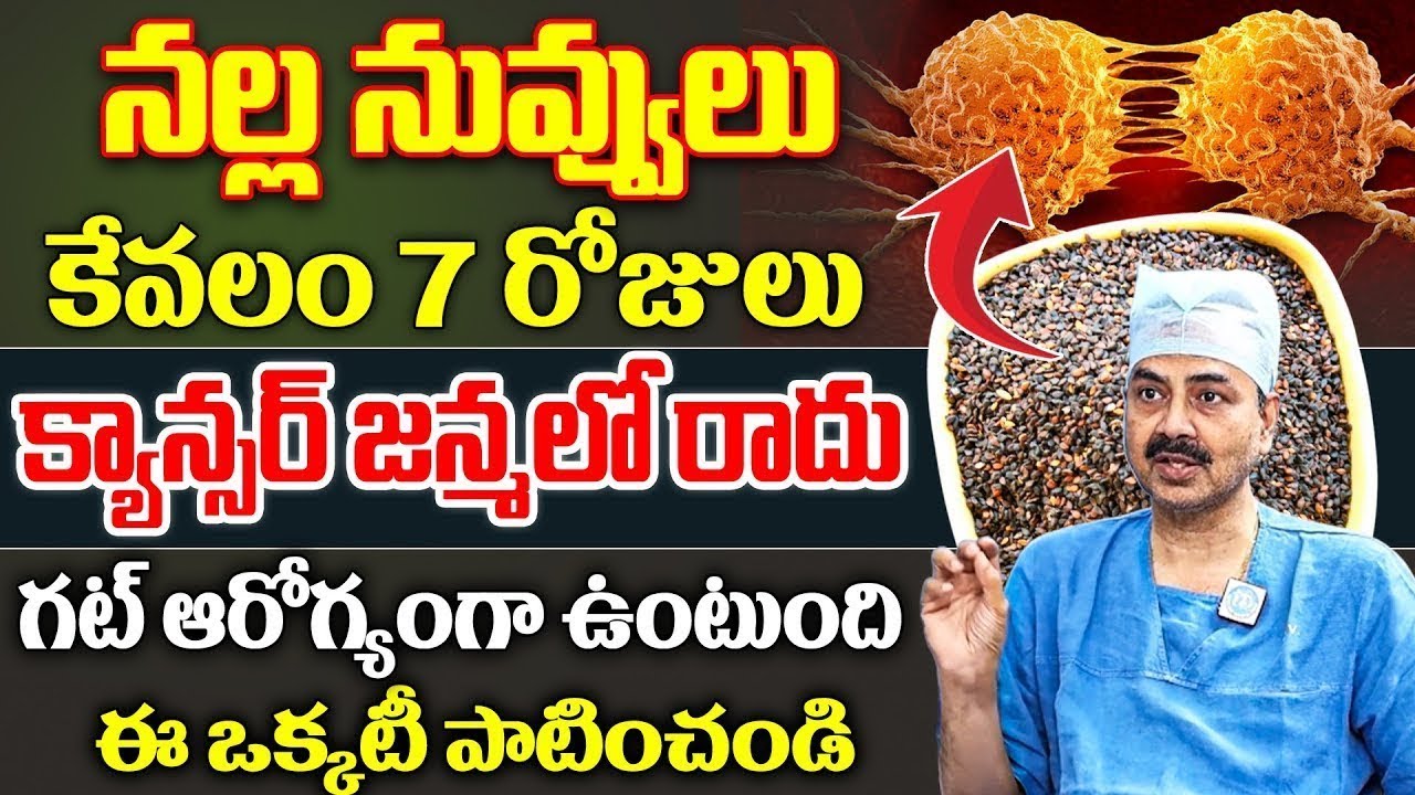 నువ్వులు + బెల్లం ఇలా తీసుకుంటే క్యాన్సర్ జన్మలో రాదు | Gut Health | Cancer | Dr Mohana Vamsy