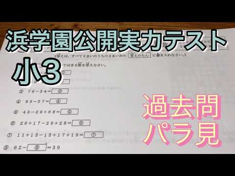 専用☆ 浜学園 小3 浜学園小3 公開実力テスト過去問 パラ見2分! - YouTube