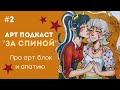 ⭐ арт подкаст &quot;За спиной&quot; Про арт блок и апатию