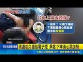 橫躺座椅哈欠+身體顫抖 怪男疑吸喪屍煙彈 公車有喪屍? 男橫躺顫抖狂抽電子煙 乘客嚇壞｜三立新聞LIVE