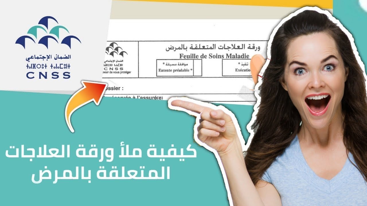 ملاء ورقة العلاجـات باش تعوض بالنسبة للناس لي عندهم ' AMO TADAMON ' ( رجع فلوسك لي خسرتي)