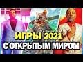 ЛУЧШИЕ ИГРЫ С ОТКРЫТЫМ МИРОМ, КОТОРЫЕ ВЫШЛИ В 2021 ГОДУ