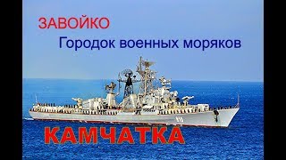 Камчатка  ЗАВОЙКО  городок военных моряков