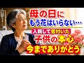 母の日にもう花はいらない…。入院で気付いた子供の本心。