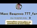пожалуйста если не сложно подпишитесь на этот Канал@макс ващенко 777_fan #МаксВащенко777_fan #макс