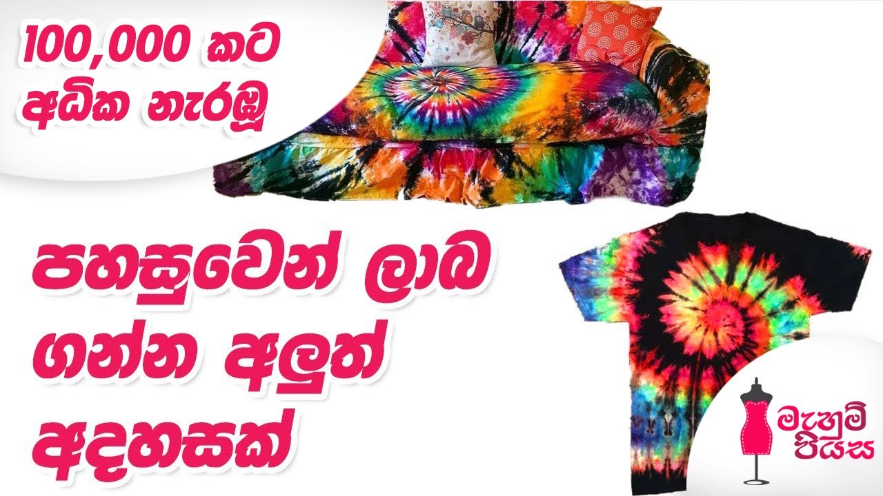 ඕනෑම ඇඳුමක් බතික් කරන ⁣ලේසිම ක්‍රමයක් | Easiest Way To Make A Batik Dress