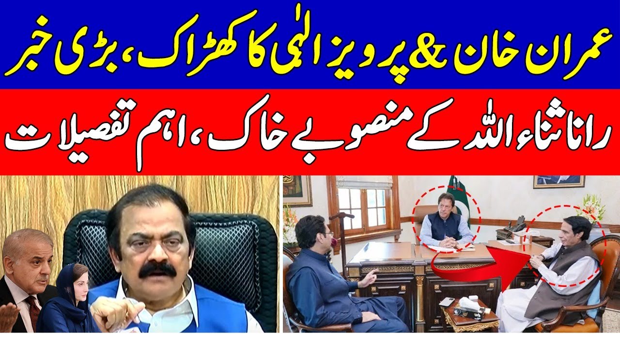 imran khan pervez elahi ka kharak,ana sanaullah plan khak,haqeeqat ki duniya