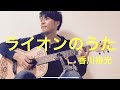 「ライオンのうた」/  香川裕光(オリジナル)