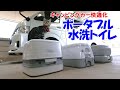 猫とキャンピングカー【キャンピングカー快適化】ポータブル水洗トイレ