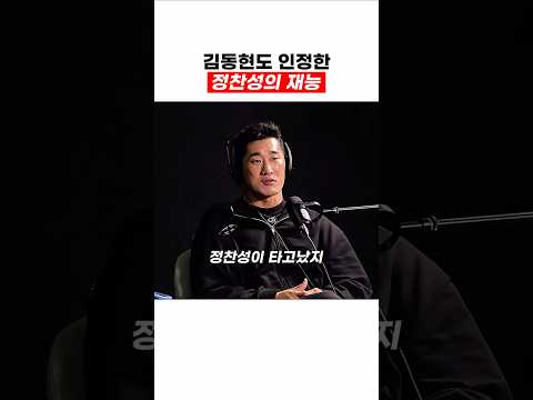 김동현도 인정한 정찬성의 재능 thumbnail
