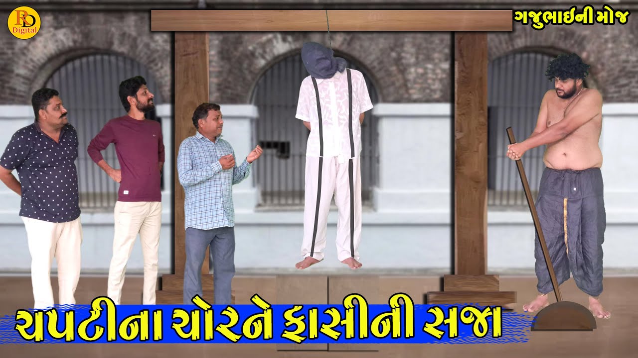 Chaptina Chorne Fasini Saja || ચપટીના ચોરને ફાસીની સજા || Gajubhai ni Moj || Deshi Comedy ||