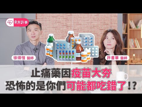 止痛藥你吃對了嗎？掌握黃金止痛1小時最有效！打完疫苗這樣吃 劑量錯誤很傷身【家有許事 許書華】feat  徐得愷醫師【健康2.0精選】