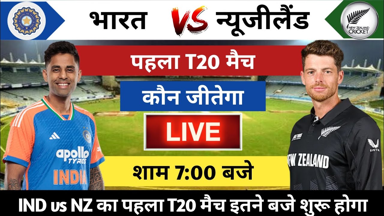 IND vs NZ 1st T20 Match Kab Hai? | India vs New Zealand Match Time & Venue