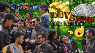 Gold Vs Money/Public Reaction /Bishwashghat/Shiva Shrestha /Falate /Social Work/SOCIAL EXPERIMENT 🙏