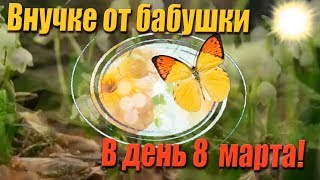 Поздравление внучке с 8 марта!