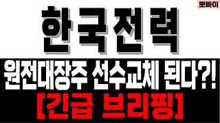 한국전력 주가전망[] 원전대장주 선수교체 된다?! [] 한국전력주가 한국전력주가분석한국전력목표가 한국전력분석 한국전력주식 한국전력주식분석 한국전력주식전망 한국전력대응