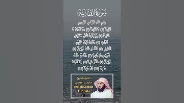 سورة القارعة بصوت القارئ الشيخ سلمان العتيبي