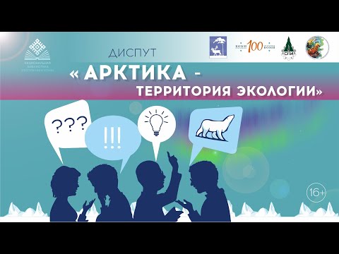Арктика - территория экологии