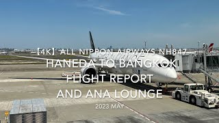 【Flight Report 4K】2023 MAY All Nippon Airways NH847 HANEDA to BANGKOK and ANA LOUNGE