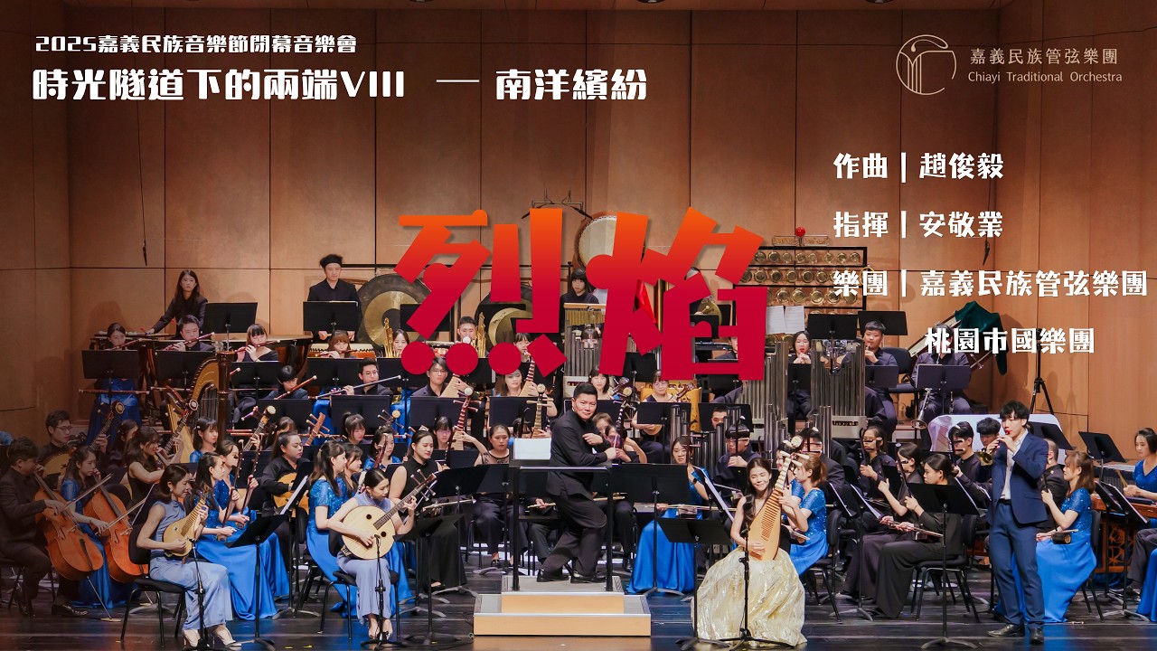 神級國樂曲!《烈焰》嗩吶霸氣登場,搭配琵琶柳琴中阮極速對飆! #趙俊毅#安口曲