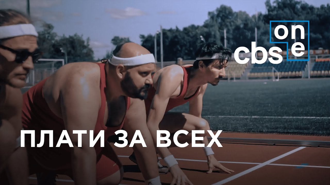 CBS One - плати за всех